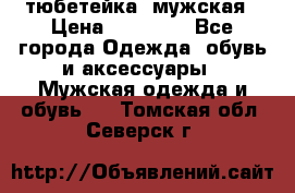 тюбетейка  мужская › Цена ­ 15 000 - Все города Одежда, обувь и аксессуары » Мужская одежда и обувь   . Томская обл.,Северск г.